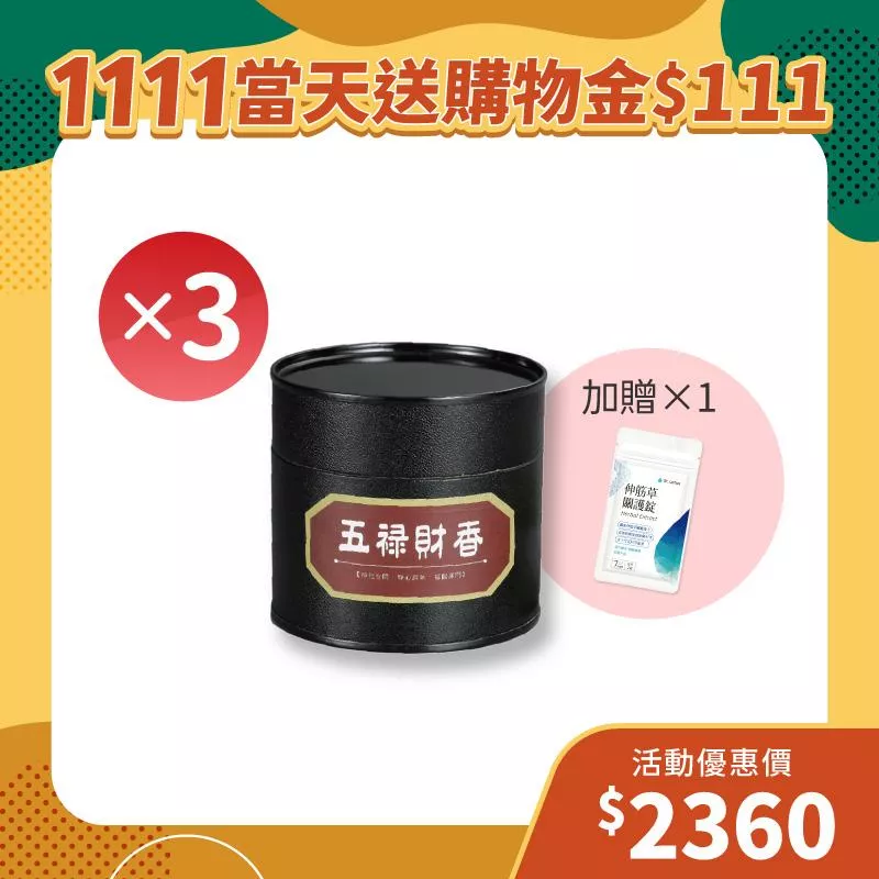 【雙11狂歡季】財香3入組+贈伸筋草關護錠體驗包1組