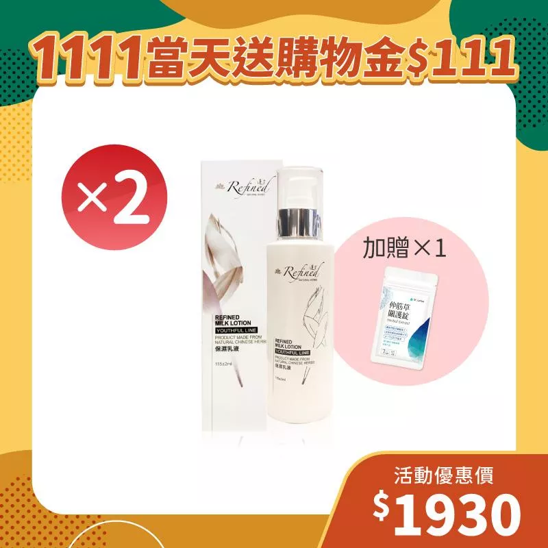 【雙11狂歡季】保濕乳液2入組+贈伸筋草關護錠體驗包1組