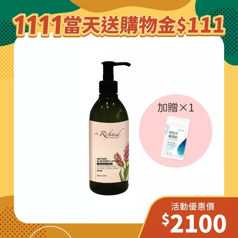【雙11狂歡季】艾薑緊緻身體乳1入組+贈伸筋草關護錠體驗包1組