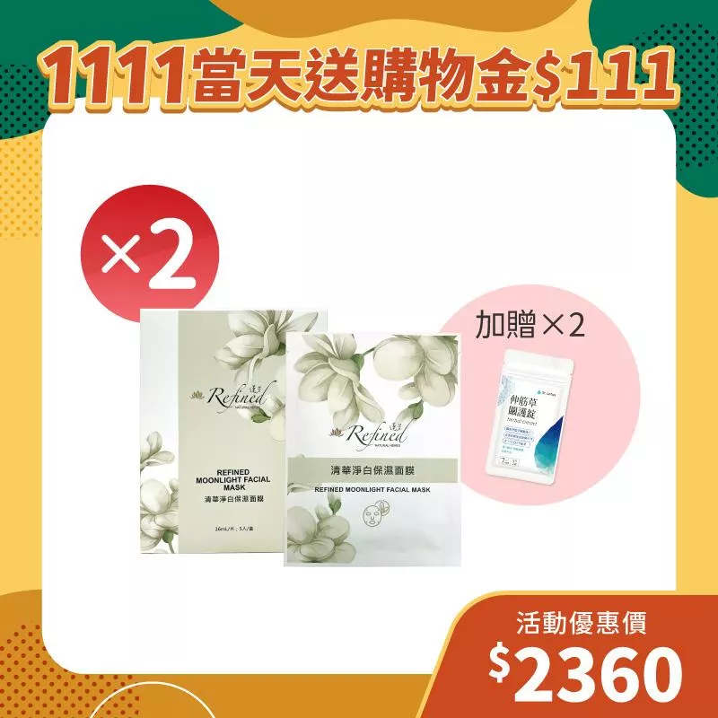 【雙11狂歡季】清華淨白保濕面膜2入組+贈伸筋草關護錠體驗包1組