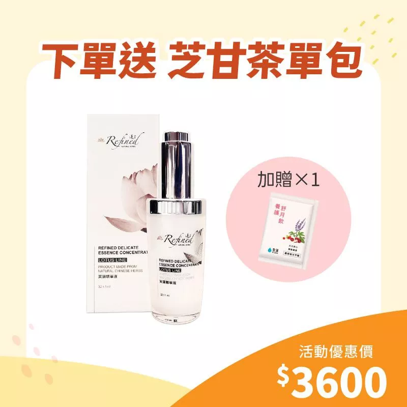 【歲末年終慶】芙蕖精華液1入組+贈養護舒月飲 單包
