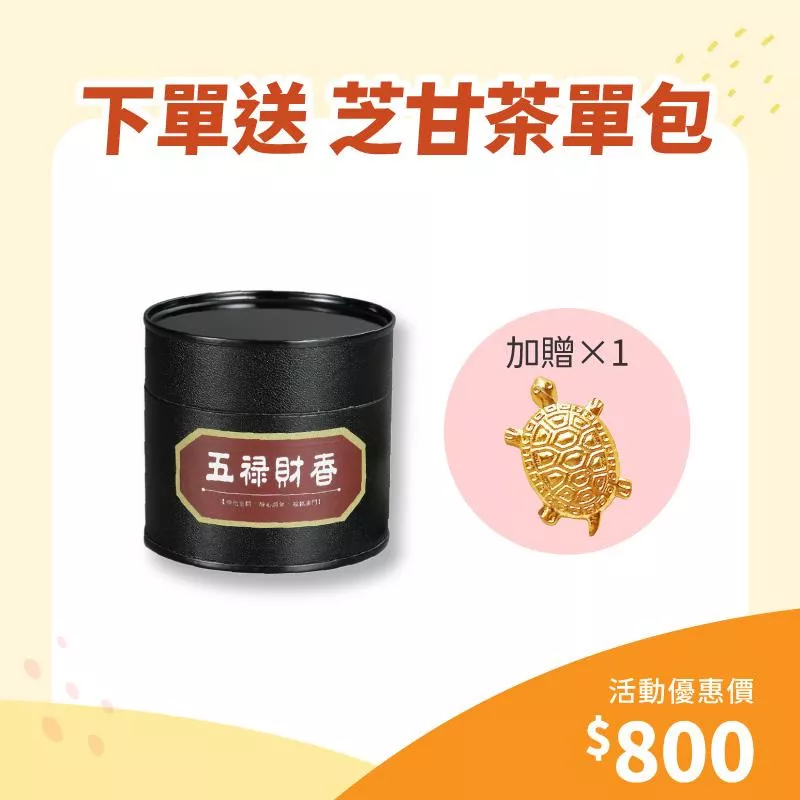 【歲末年終慶】財香1入組+贈開運長壽龜1入組