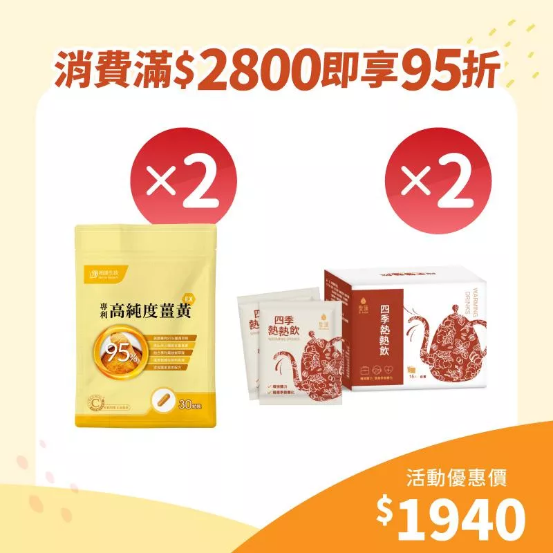 【歲末年終慶】專利高純度薑黃2入組+四季熱熱飲2入組