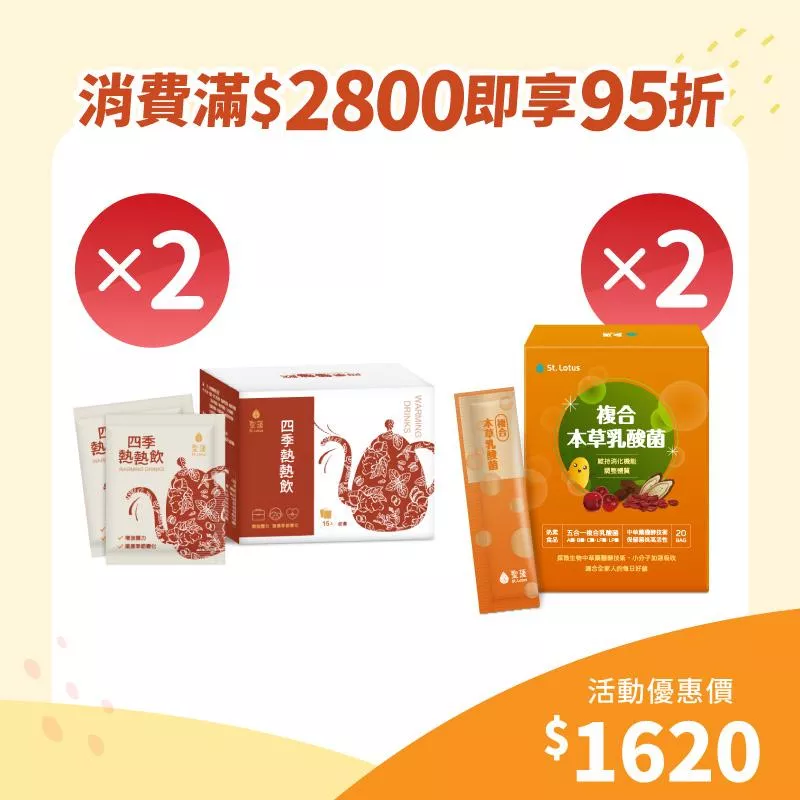 【歲末年終慶】四季熱熱飲2入組+複合本草乳酸菌2入組