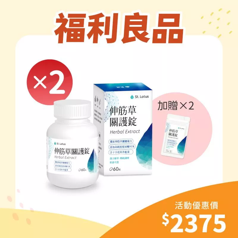 【福利良品】伸筋草關護錠2入組+贈伸筋草關護錠體驗包2組 - 效期：2026.07.07
