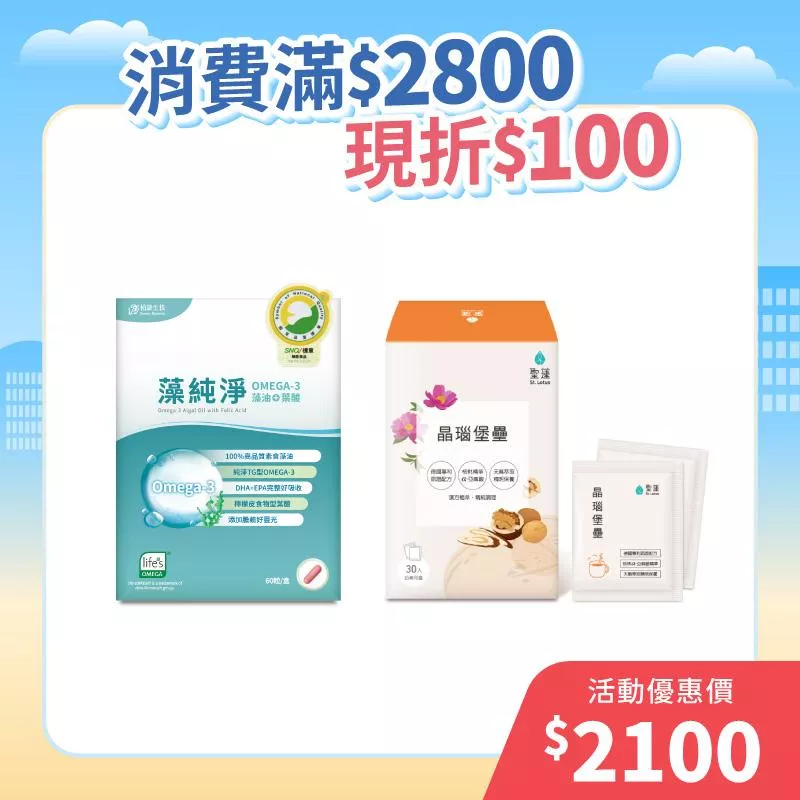 【元旦三重禮】藻純淨1入組+晶瑙堡壘1入組