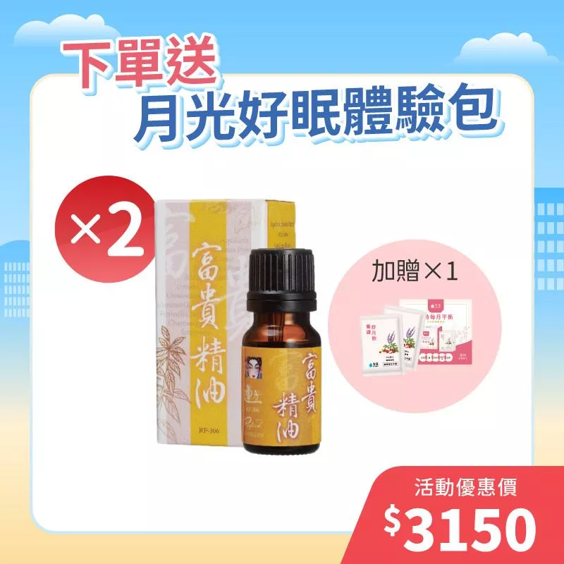【元旦三重禮】富貴精油2入組+贈養護舒月飲體驗組1個