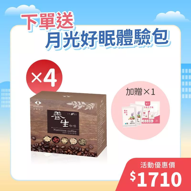 【元旦三重禮】十全養生咖啡4入組+贈養護舒月飲體驗組1個