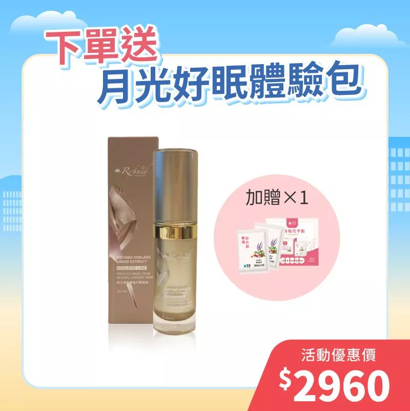 【元旦三重禮】時光凍精華液1入組+贈養護舒月飲體驗組1個