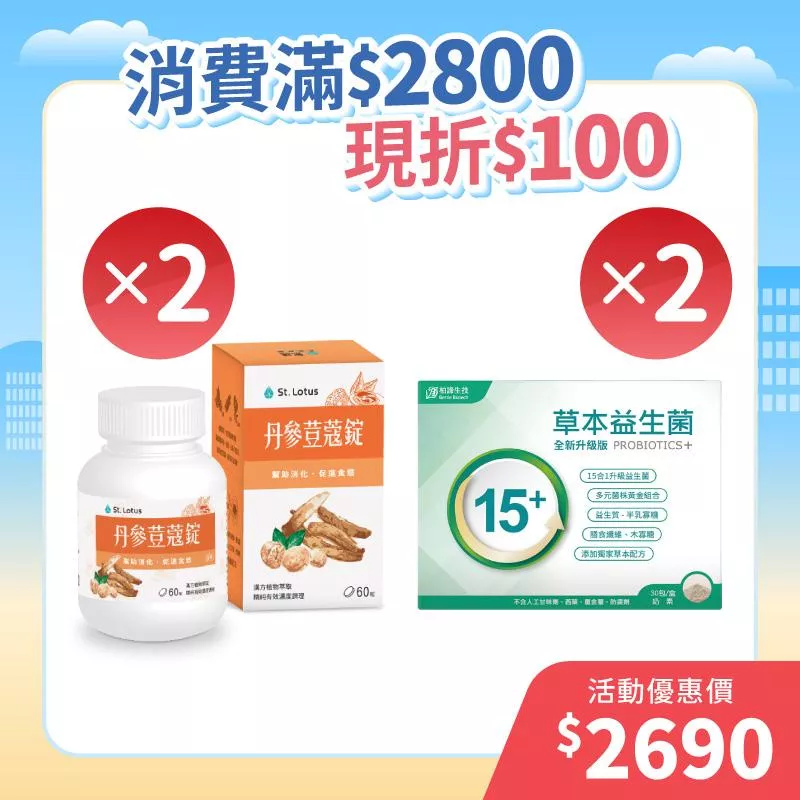 【元旦三重禮】丹參荳蔻錠2入組+草本益生菌2入組