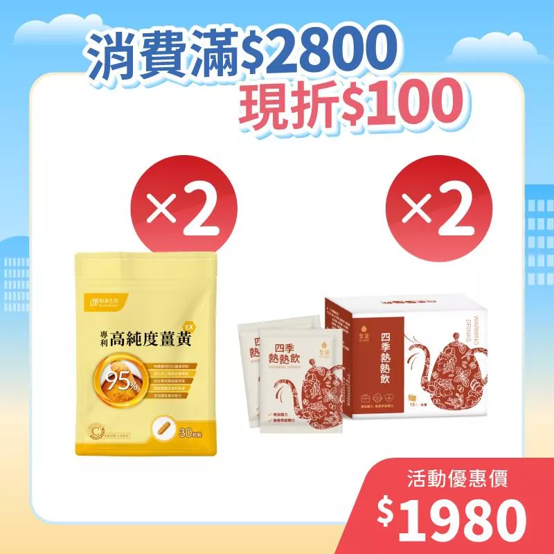 【元旦三重禮】四季熱熱飲2入組+薑黃2入組