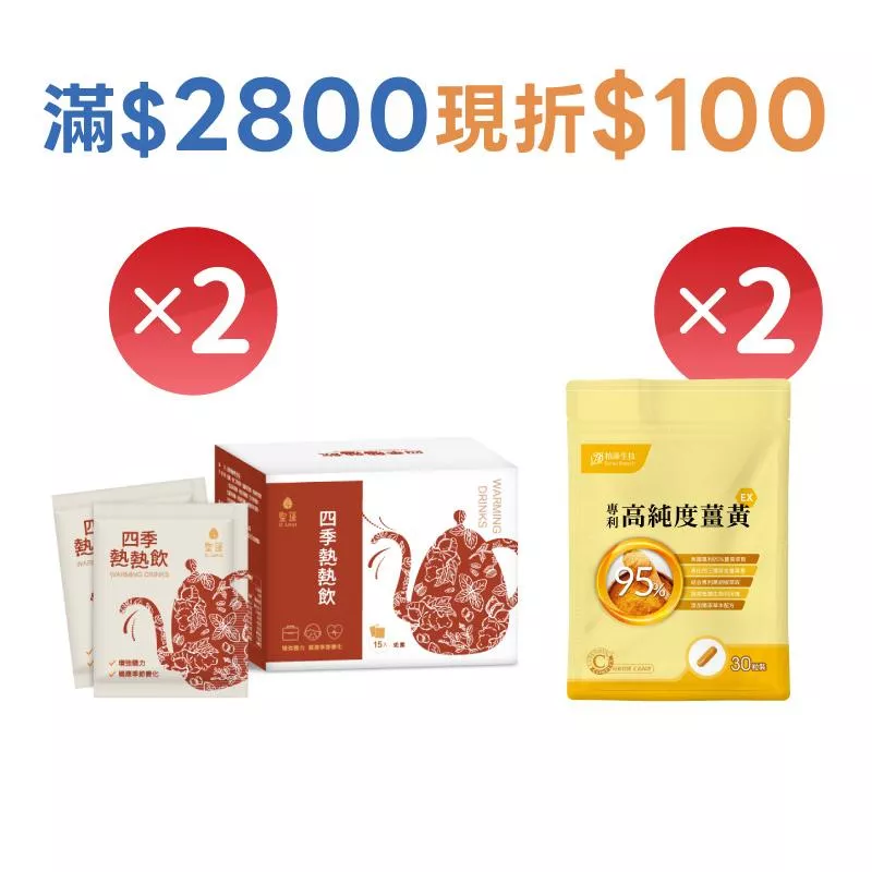 四季熱熱飲2入組+薑黃2入組