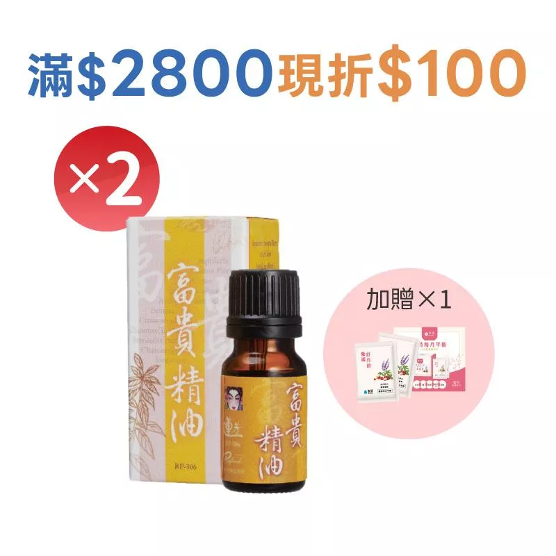 富貴精油2入組+贈養護舒月飲體驗組1個