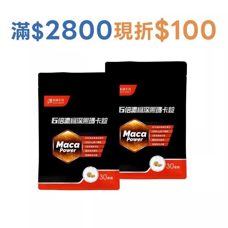 【柏諦生技】6倍濃縮深黑瑪卡錠2包組(30錠/包)