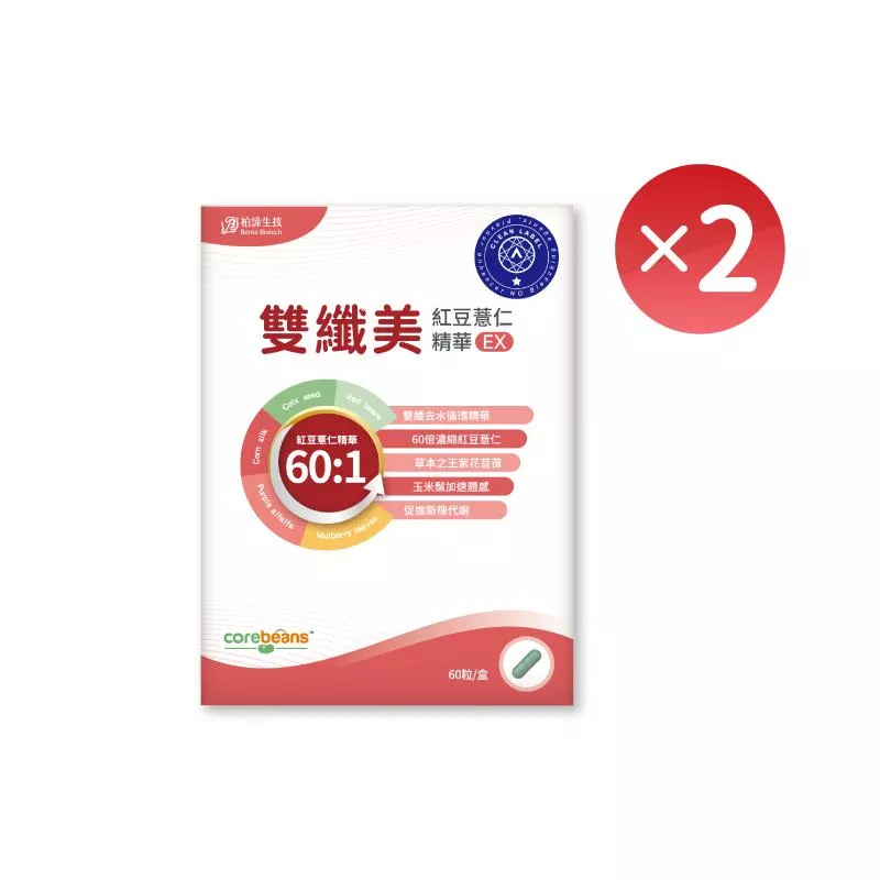 【柏諦生技】雙纖美紅豆薏仁精華EX 2包組