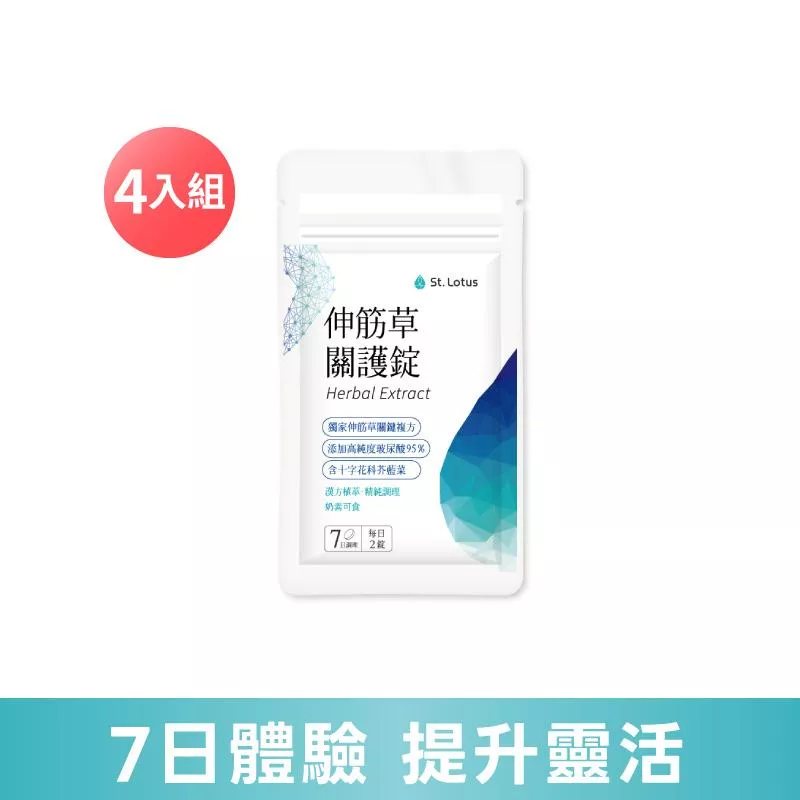 【聖蓮生技】伸筋草關護錠體驗包4入組(14錠/包)-效期：2027.02.18