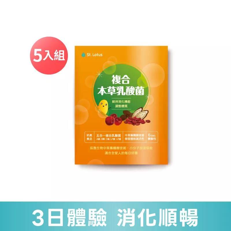 【聖蓮生技】複合本草乳酸菌3日體驗包5入組 (6袋/包)-效期：2027.03.03
