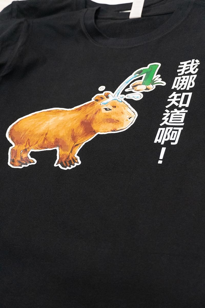 我哪知道啊！ 手繪水豚 卡皮巴拉 黑 有趣棉T shirt 純棉 #茉紡工作坊