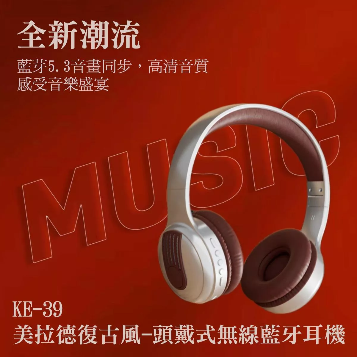 【復古風潮】 KE-39 美拉德復古風 頭戴式無線藍牙耳機