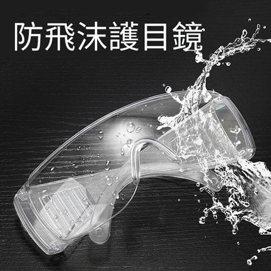 防飛沫、工作防塵、護目鏡