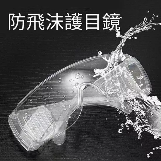 防飛沫、工作防塵、護目鏡