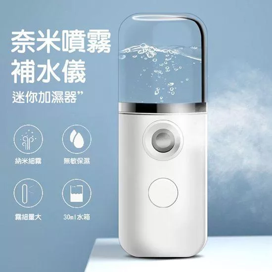 【生活好幫手】 奈米噴霧補水儀 ( 迷你加濕器 )