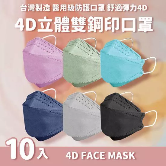 【防疫用品】大成醫療級『雙鋼印』4D立體口罩 ( 10片 / 盒 )
