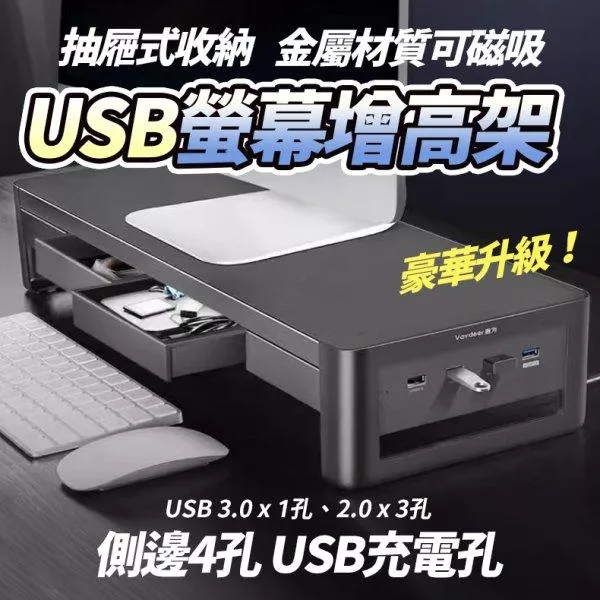 多功能USB充電 / 抽屜收納 / 金屬螢幕增高架