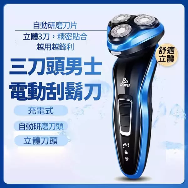 【飛浦星FEIPUXING】三刀頭 充電式電動刮鬍刀