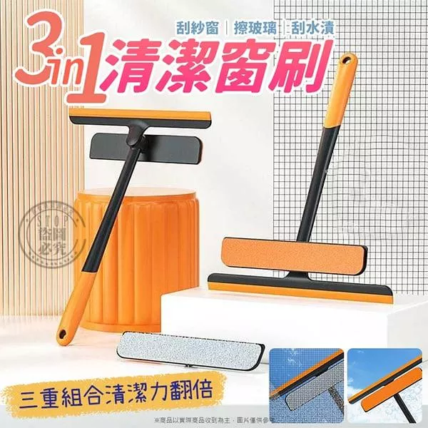 多功能三合一窗戶 / 玻璃 / 砂窗清 清潔刷