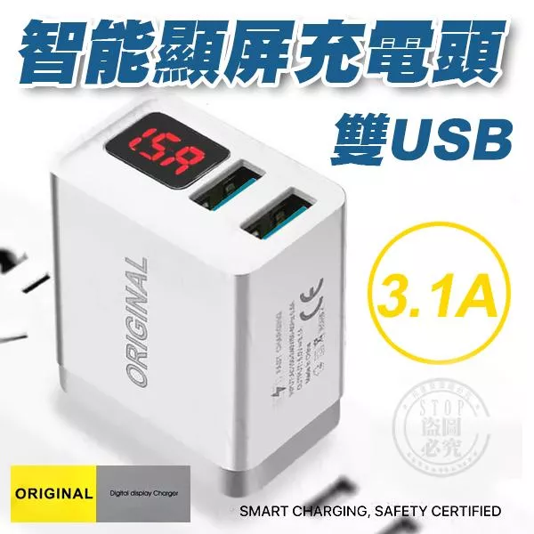 3.1A 智能顯屏 雙USB充電器 ( 充電頭 / 豆腐頭 )