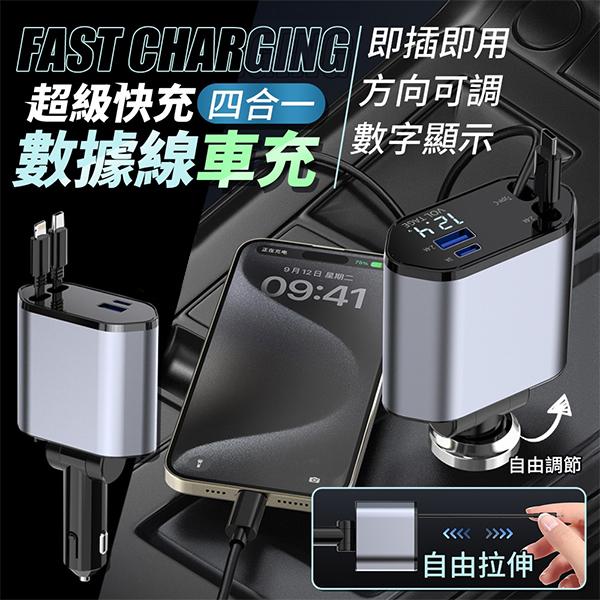 超級快充 四合一 數據線車用充電器 ( 安卓+蘋果 ) 一次滿足