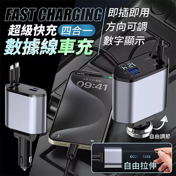 【超級快充】四合一 數據線車用充電器 ( 安卓+蘋果 ) 一次滿足
