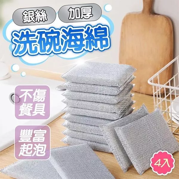 【廚房好幫手】加厚銀絲洗碗海綿 ( 4入一組 )