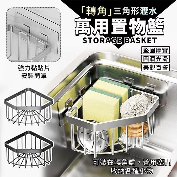 轉角瀝水萬用置物籃 ( 廚房、浴室 適用 )