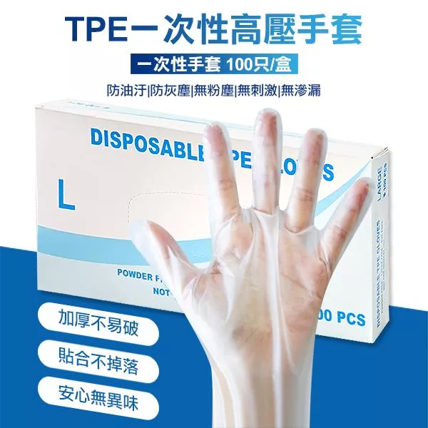 【抛棄式】TPE 一次性高壓手套 ( 日常防護不傷手、料理清潔 )