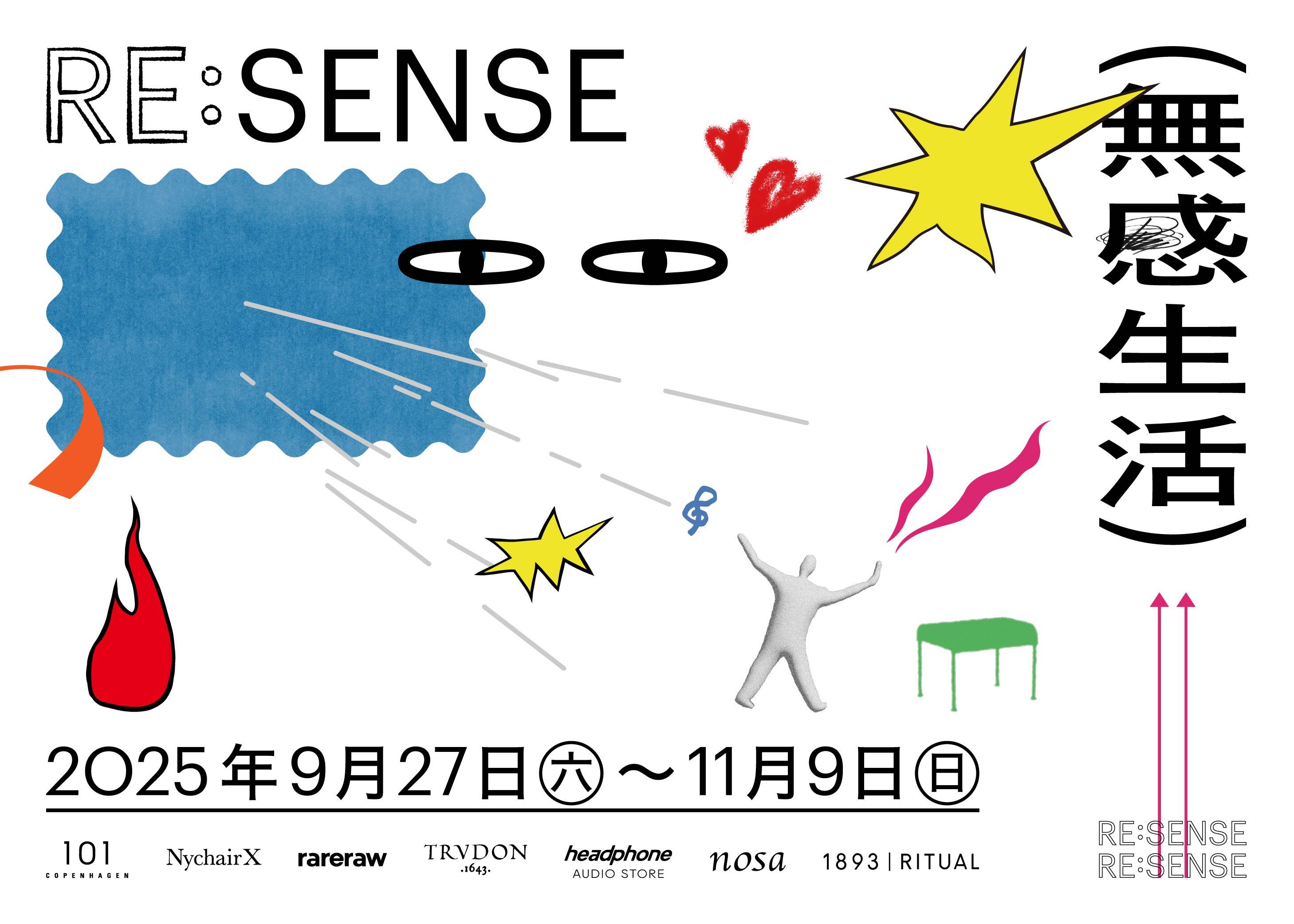 RE:SENSE 無感生活