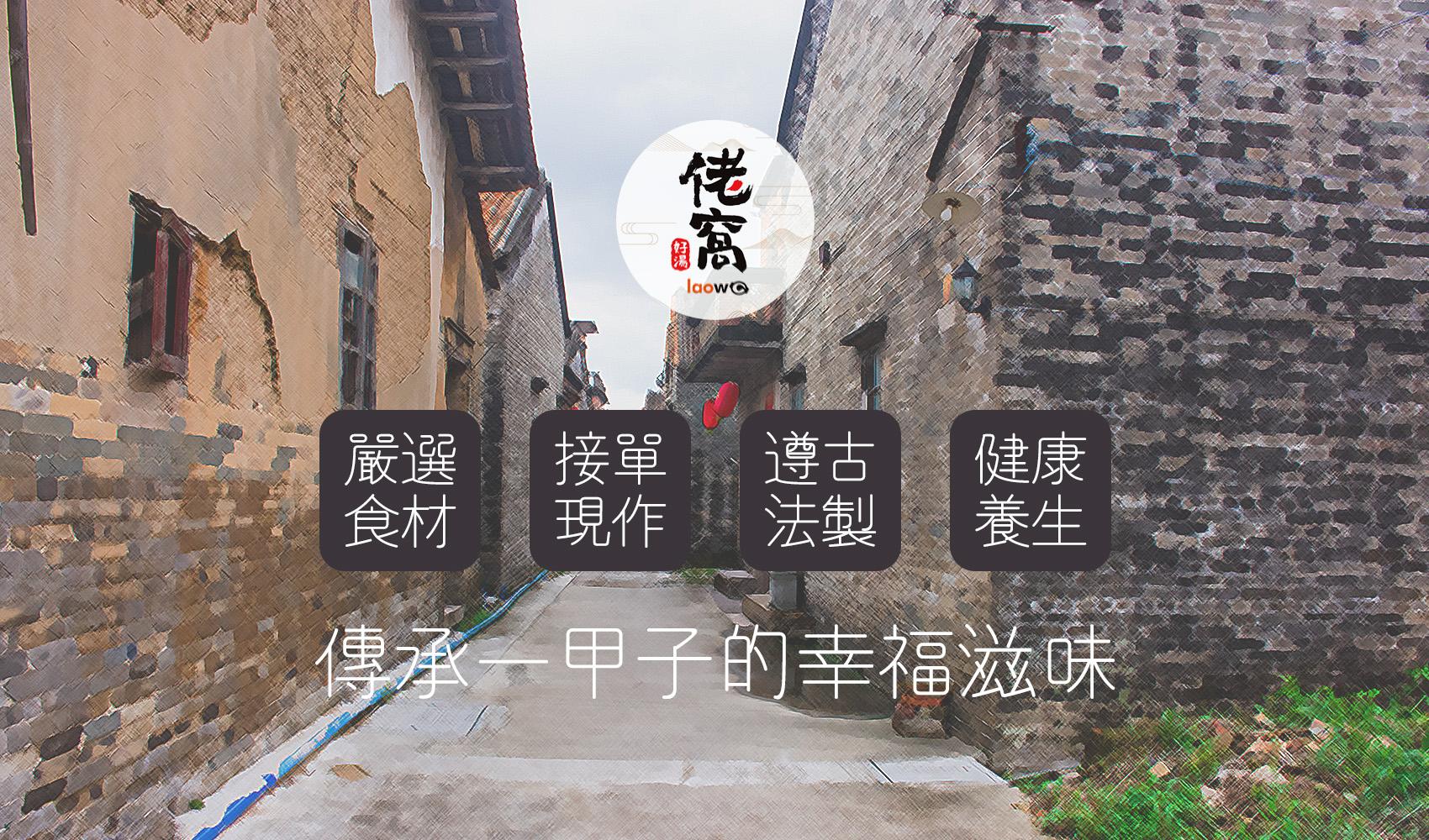 佬窩好湯養生餐廳