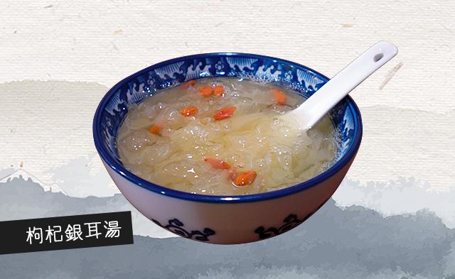 枸杞銀耳湯