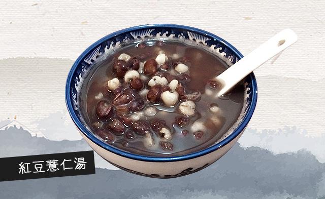 紅豆薏仁湯