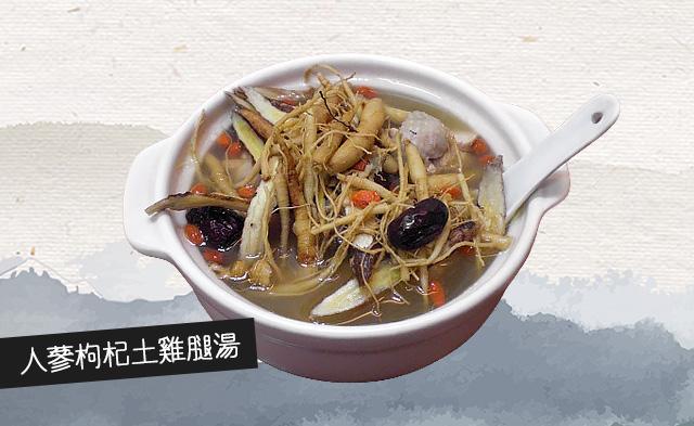 人蔘枸杞土雞腿湯