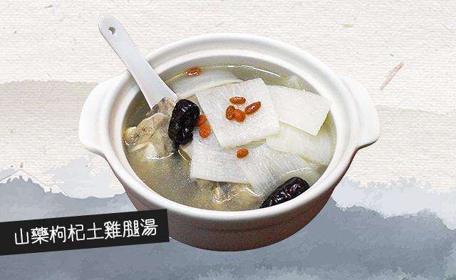 山藥枸杞土雞腿湯
