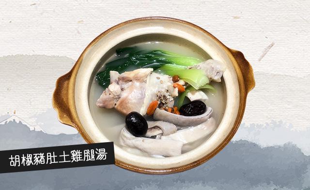 胡椒豬肚土雞腿湯