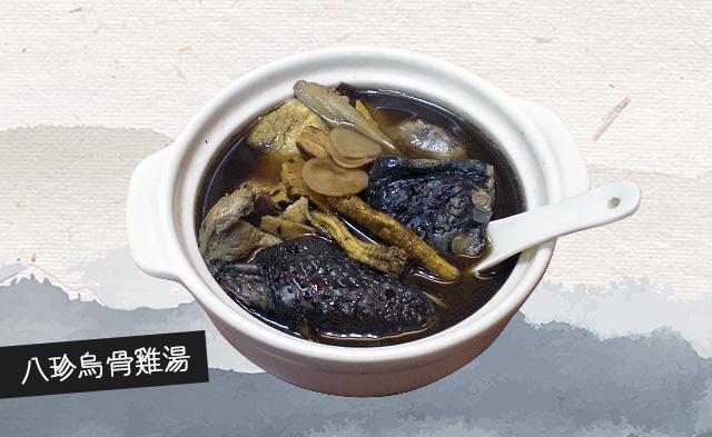 八珍烏骨雞湯