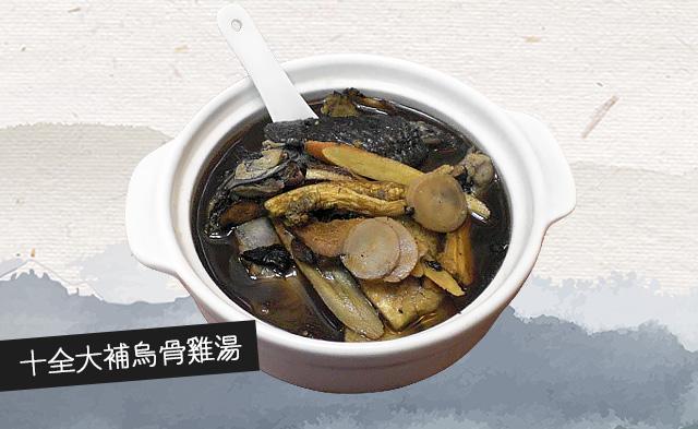 十全大補烏骨雞湯