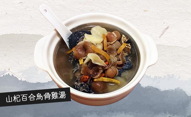 山杞百合烏骨雞湯