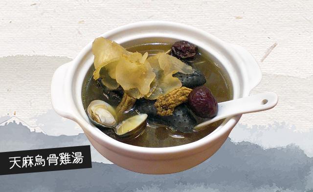 天麻烏骨雞湯