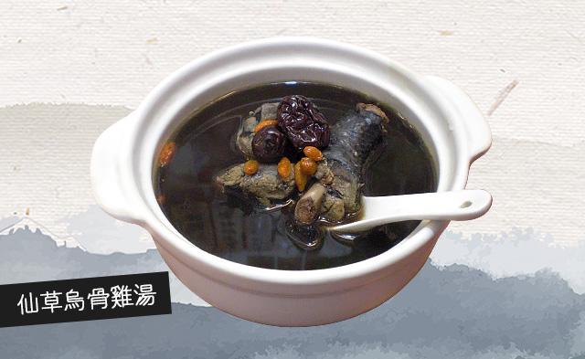 仙草烏骨雞湯