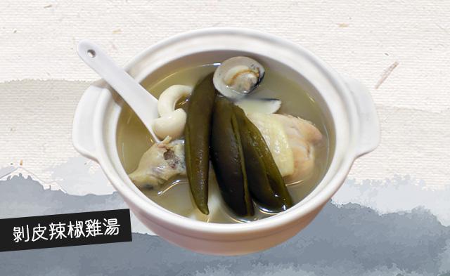 剝皮辣椒雞湯