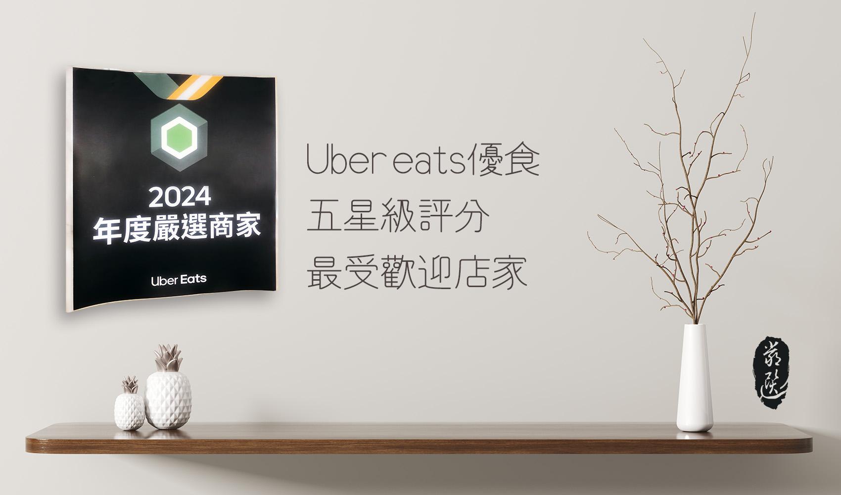 uber eats年度嚴選商家